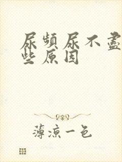 尿频尿不尽有哪些原因封面