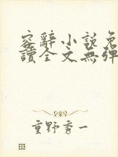 容辞小说免费阅读全文无弹窗