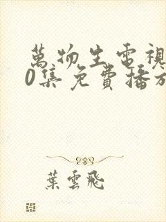 万物生电视剧40集免费播放