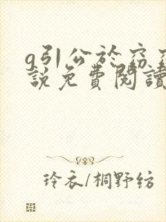 g引公于窈窈小说免费阅读笔趣阁