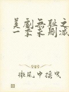 美剧无耻之徒第一季未删减版在线观看