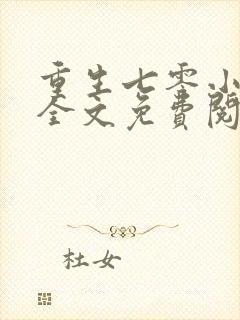 重生七零小悍妻全文免费阅读