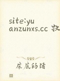 site:yuanzunxs.cc 牧神记封面