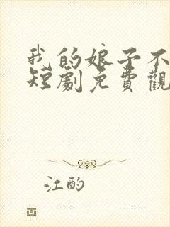 我的娘子不对劲短剧免费观看封面