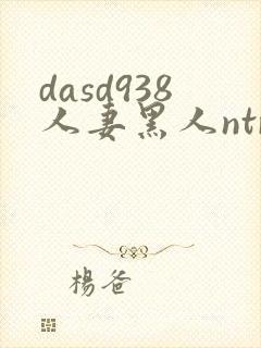 dasd938人妻黑人ntr