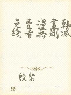 免费漫画韩漫在线看无删减