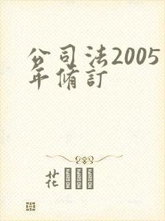 公司法2005年修订