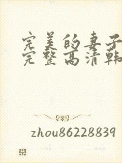 完美的妻子免费完整高清韩剧在线观看