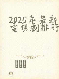 2025年最新电视剧排行榜