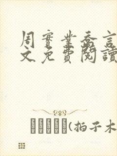 周实业乔言心全文免费阅读