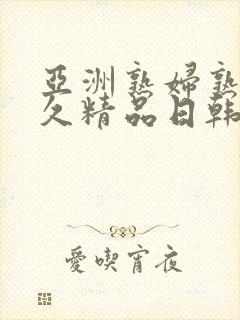 亚洲熟妇熟女久久精品日韩综合