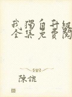 我独自升级漫画全集免费阅读下拉式6漫画封面