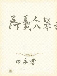 蛊 真人 txt下载八零电子书封面