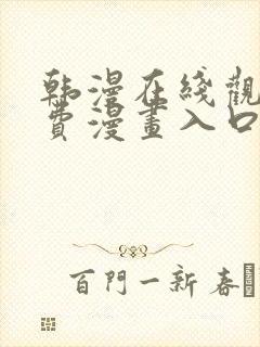 韩漫在线观看免费漫画入口下拉式