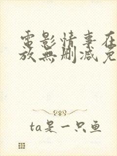 电影情事在线播放无删减免费观看