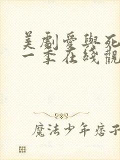 美剧爱与死亡第一季在线观看高清