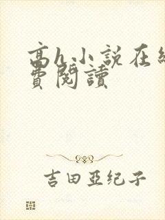 高h小说在线免费阅读封面