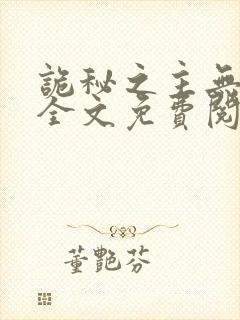 诡秘之主无弹窗全文免费阅读