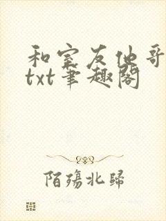和室友他哥交易txt笔趣阁封面