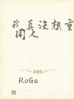 我真没想重生啊 同人