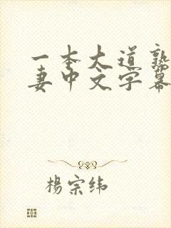 一本大道熟女人妻中文字幕在线