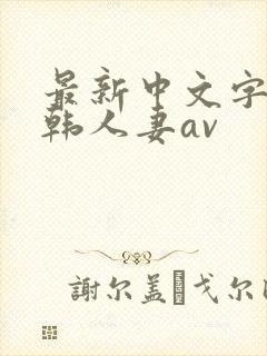 最新中文字幕日韩人妻av