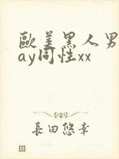 欧美黑人男男gay同性xx