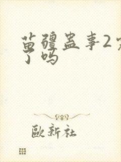 苗疆蛊事2完结了吗