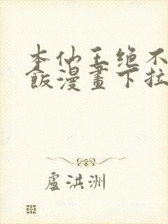 本仙王绝不吃软饭漫画下拉式奇漫屋