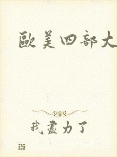 欧美四部大尺度