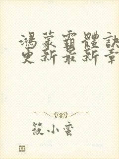 鸿蒙霸体诀超前更新最新章节封面