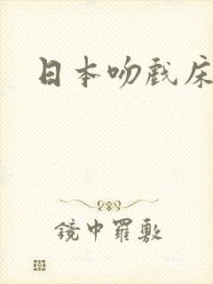 日本吻戏床戏封面