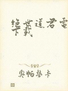 绝世道君电子书下载