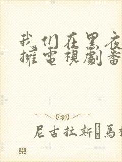 我们在黑夜中相拥电视剧番外免费观看