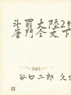 斗罗大陆2绝世唐门全文下载封面