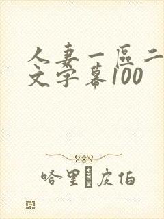 人妻一区二区中文字幕100封面