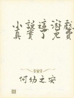 小说这游戏也太真实了免费阅读全文