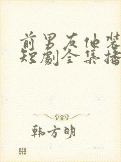 前男友他装乖了短剧全集播放