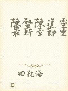 陈启陈道灵小说最新章节更新时间