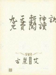 九天斩神诀林辰免费阅读封面