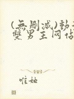 (无删减)动漫双男主网站漫画在线看