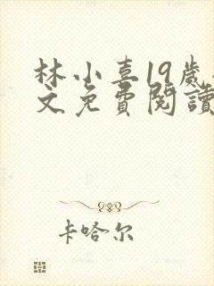 林小喜19岁全文免费阅读