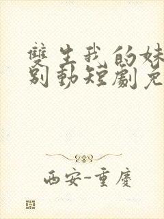 双生我的妹妹你别动短剧免费观看全集