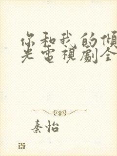 你和我的倾城时光电视剧全集免费观看