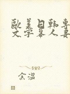 欧美日韩专区中文字幕人妻