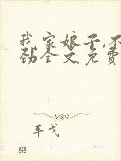 我家娘子,不对劲全文免费阅读