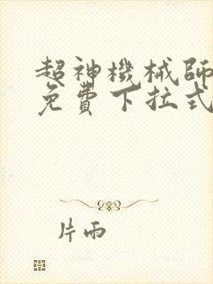 超神机械师漫画免费下拉式奇漫屋封面