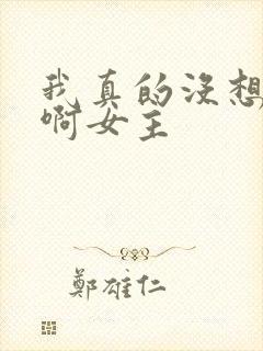 我真的没想重生啊女主