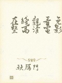 在线观看免费完整高清电影网站封面