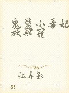 鬼医小毒妃帝尊放肆宠封面